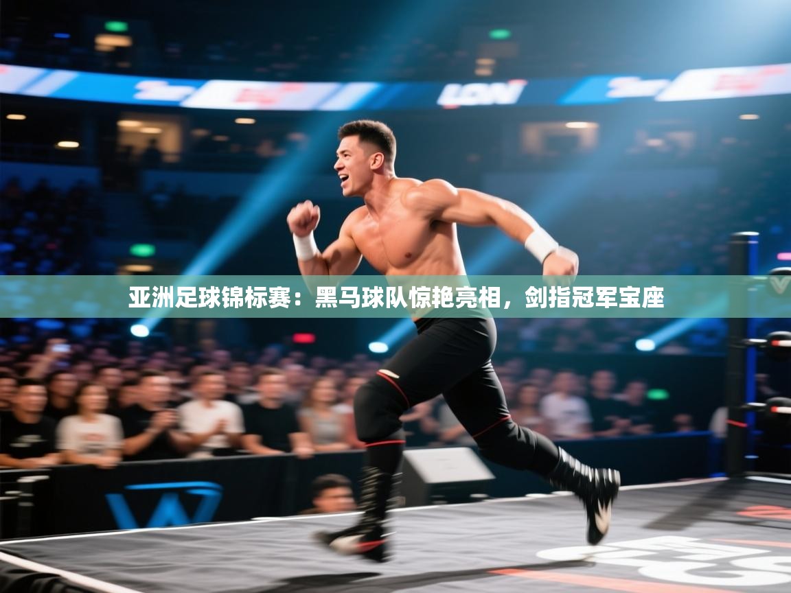 开云体育app官网入口网页版-亚洲足球锦标赛：黑马球队惊艳亮相，剑指冠军宝座  第2张