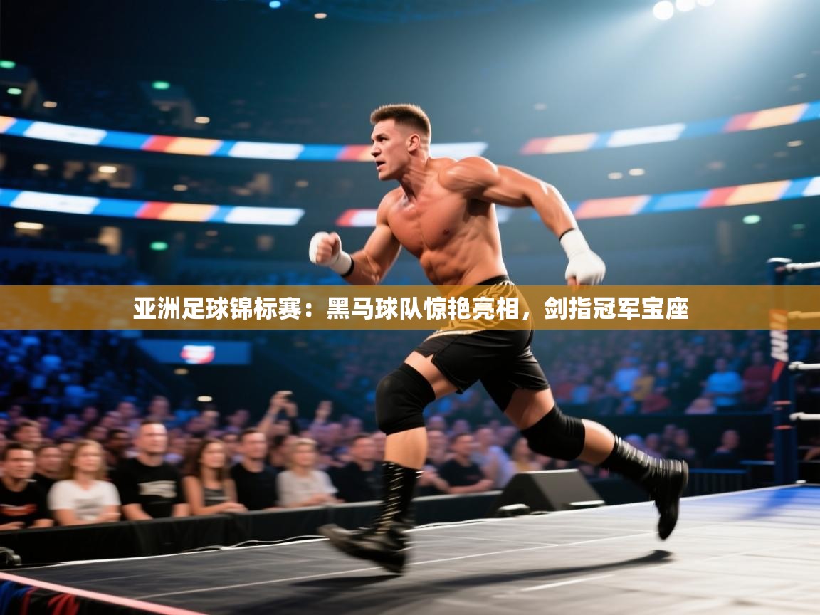 开云体育app官网入口网页版-亚洲足球锦标赛：黑马球队惊艳亮相，剑指冠军宝座  第3张