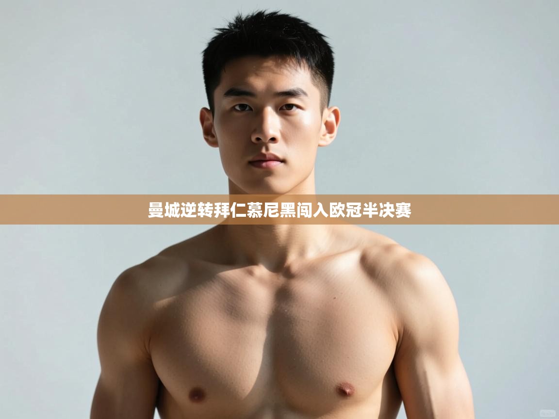 kaiyun体育入口-曼城逆转拜仁慕尼黑闯入欧冠半决赛  第2张