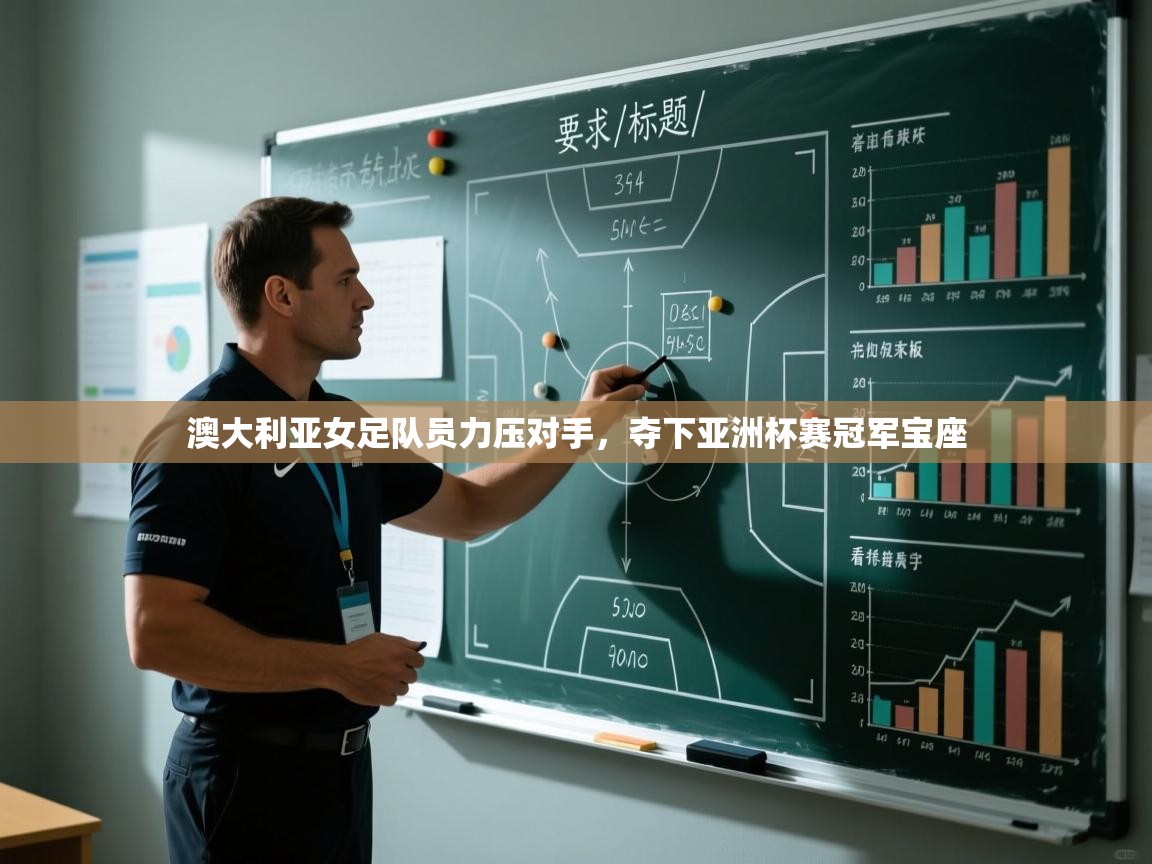 开云体育入口注册-澳大利亚女足队员力压对手,夺下亚洲杯赛冠军宝座  第2张