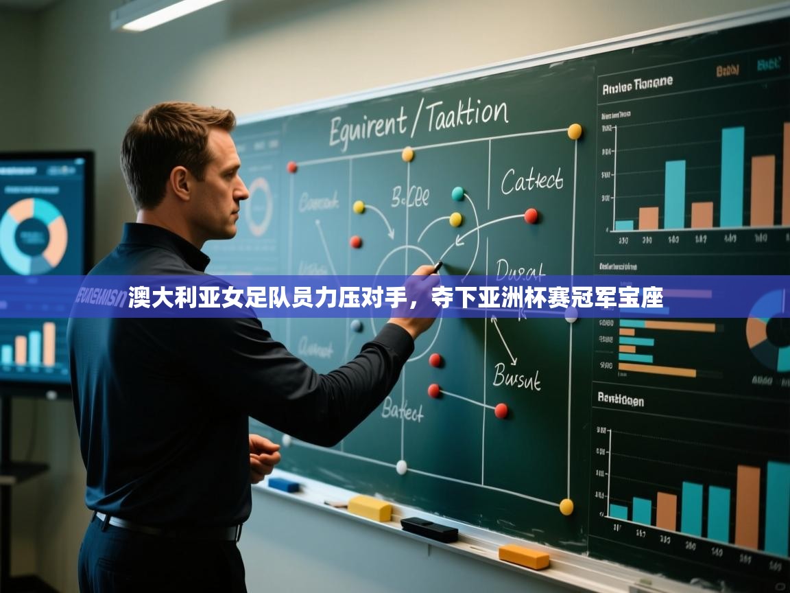 开云体育入口注册-澳大利亚女足队员力压对手,夺下亚洲杯赛冠军宝座  第3张
