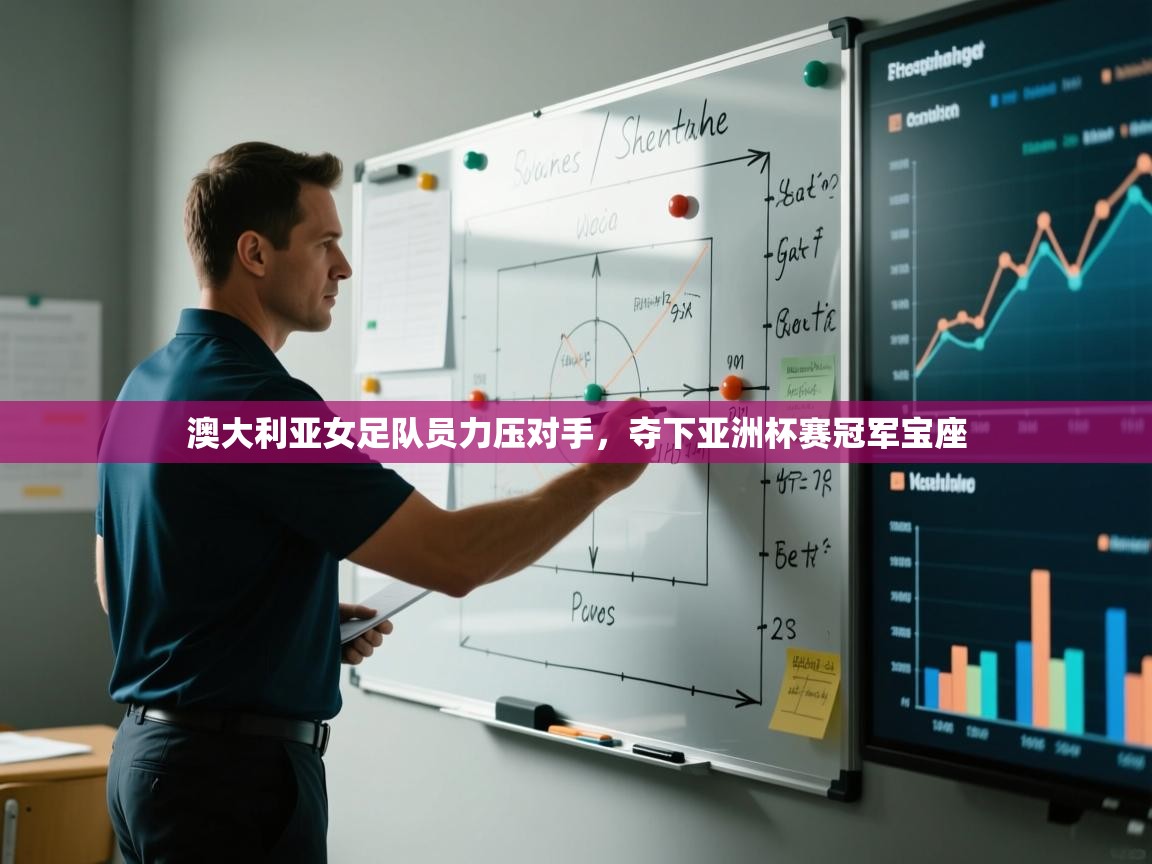 开云体育入口注册-澳大利亚女足队员力压对手,夺下亚洲杯赛冠军宝座  第4张