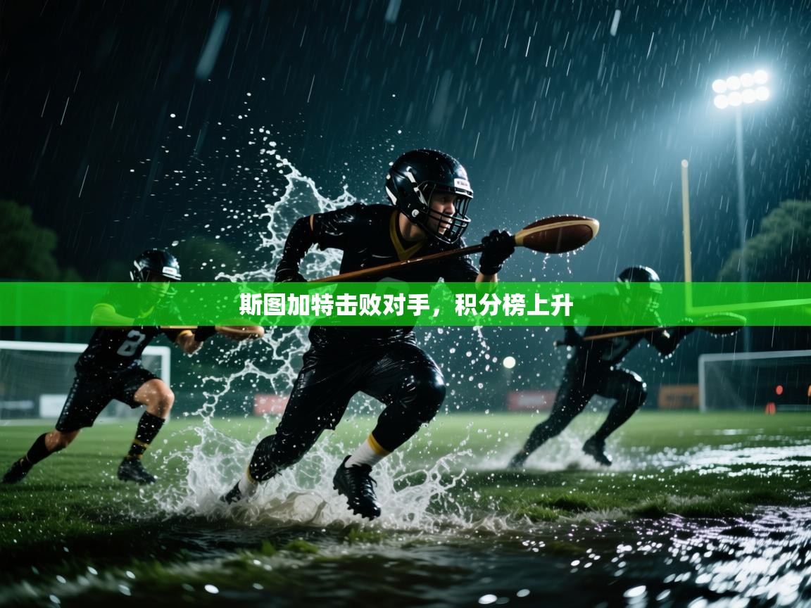 kaiyun体育入口-斯图加特击败对手,积分榜上升  第4张