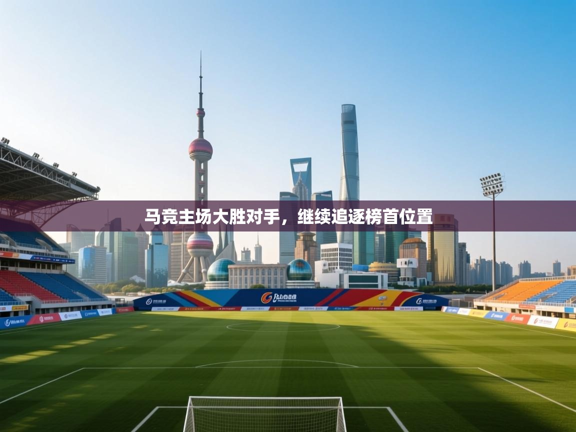 开云邀请码-马竞主场大胜对手,继续追逐榜首位置  第4张