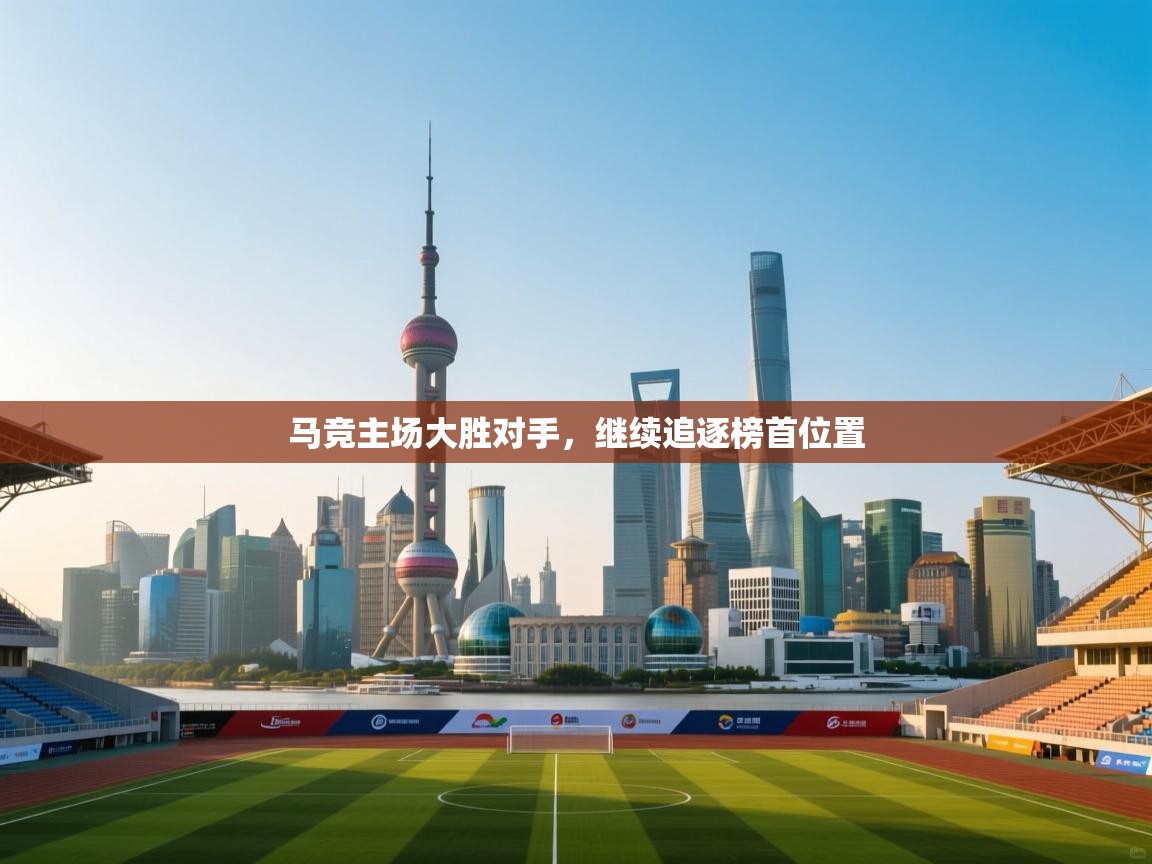 开云邀请码-马竞主场大胜对手,继续追逐榜首位置  第3张