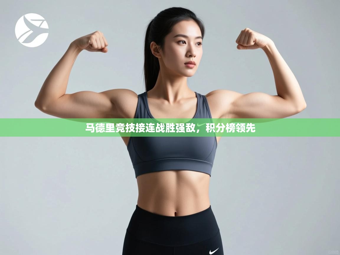 开云手机版-马德里竞技接连战胜强敌,积分榜领先  第2张