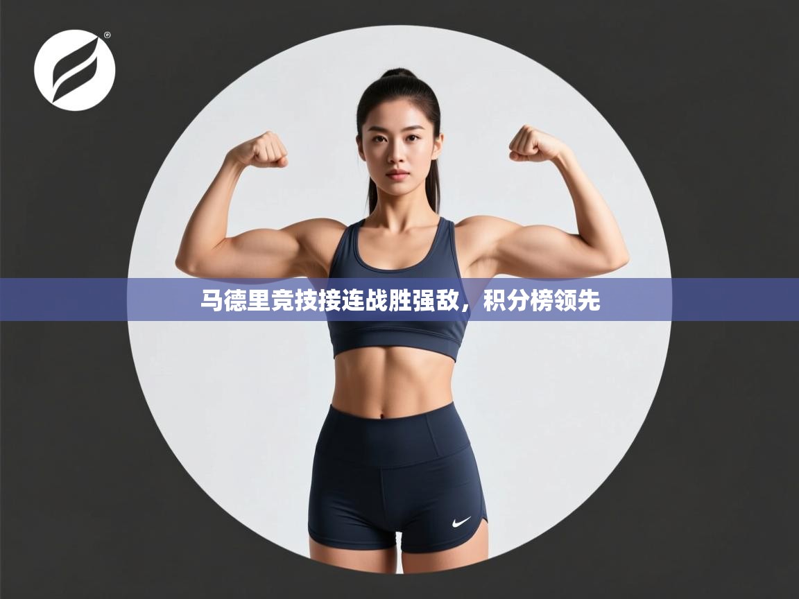 开云手机版-马德里竞技接连战胜强敌,积分榜领先  第3张