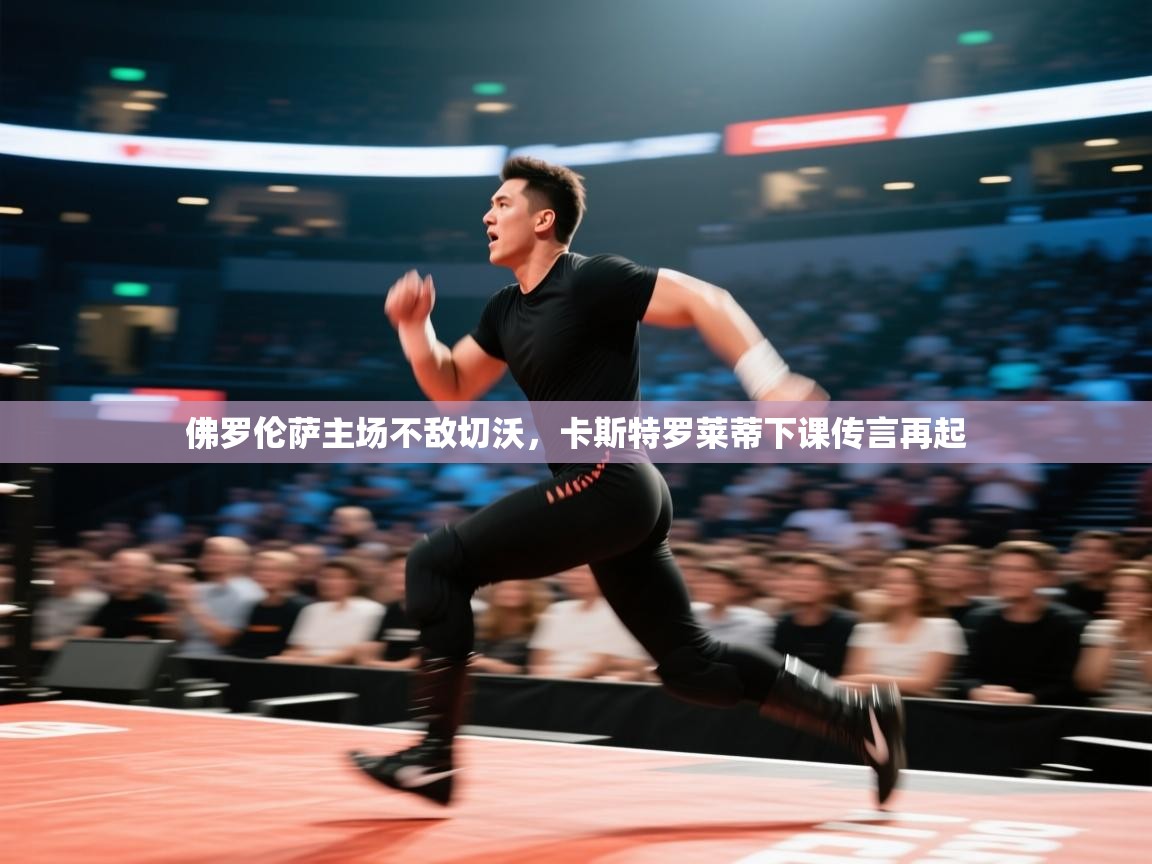 开云体育绑定手机指南-佛罗伦萨主场不敌切沃,卡斯特罗莱蒂下课传言再起  第4张