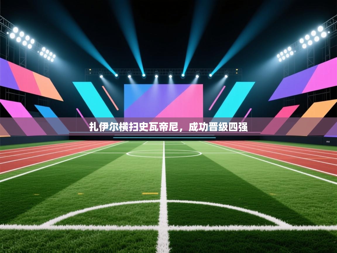 kaiyun-扎伊尔横扫史瓦帝尼，成功晋级四强  第3张