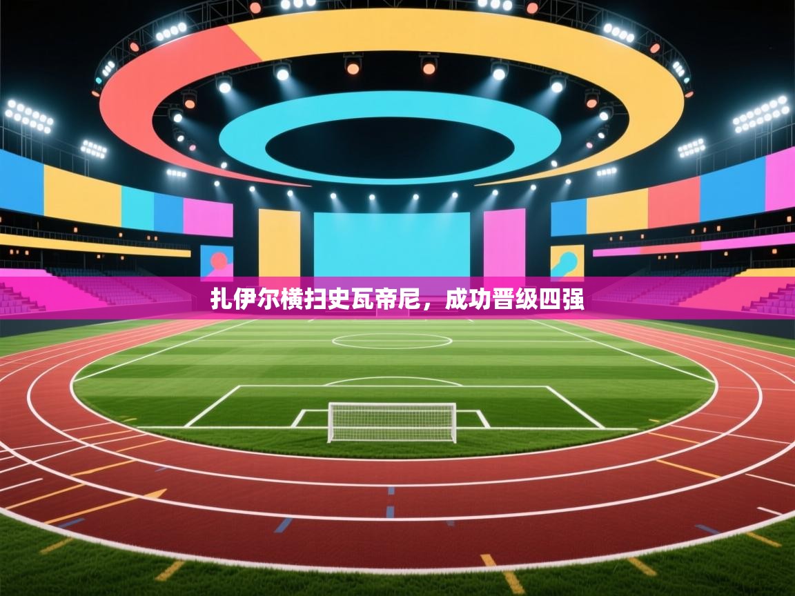 kaiyun-扎伊尔横扫史瓦帝尼，成功晋级四强  第2张