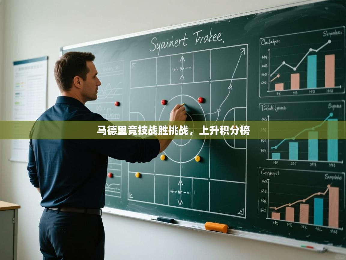 开云体育热门赛事直达-马德里竞技战胜挑战,上升积分榜 第2张