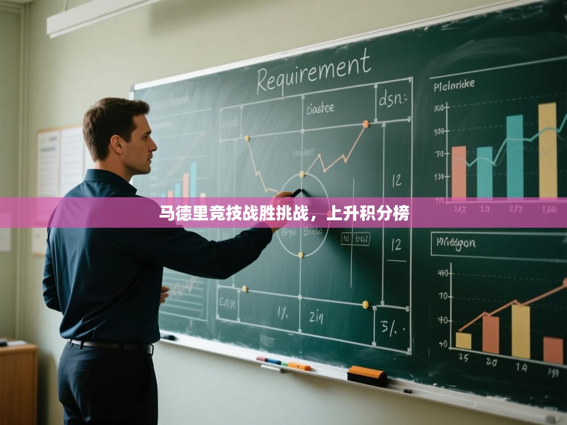 开云体育热门赛事直达-马德里竞技战胜挑战,上升积分榜 第4张