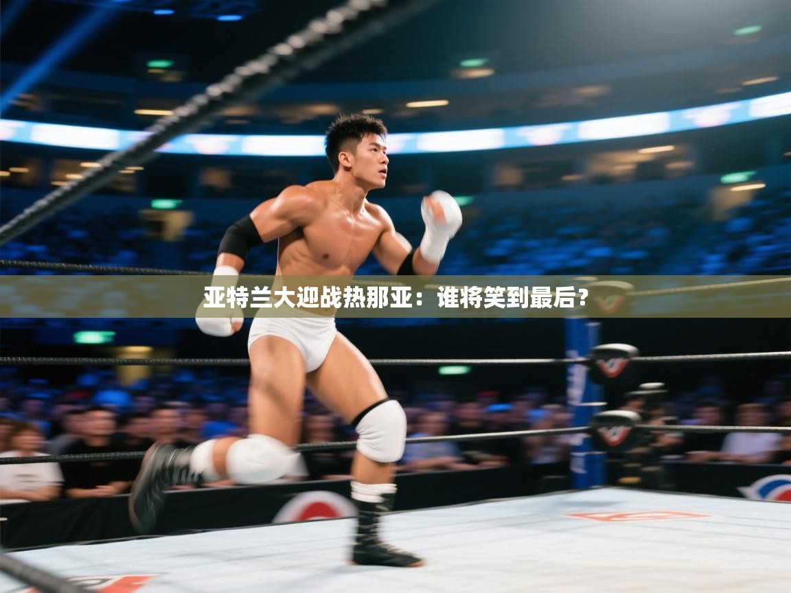 开云体育登录入口网址-亚特兰大迎战热那亚：谁将笑到最后？  第3张