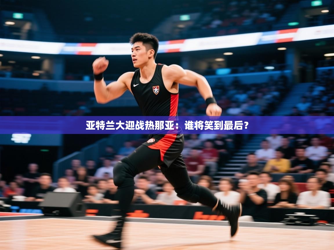 开云体育登录入口网址-亚特兰大迎战热那亚：谁将笑到最后？  第4张