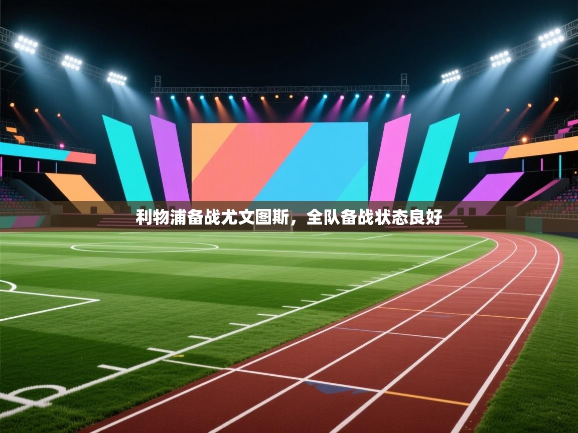 开云·体育app中国官方网站-利物浦备战尤文图斯,全队备战状态良好 第2张