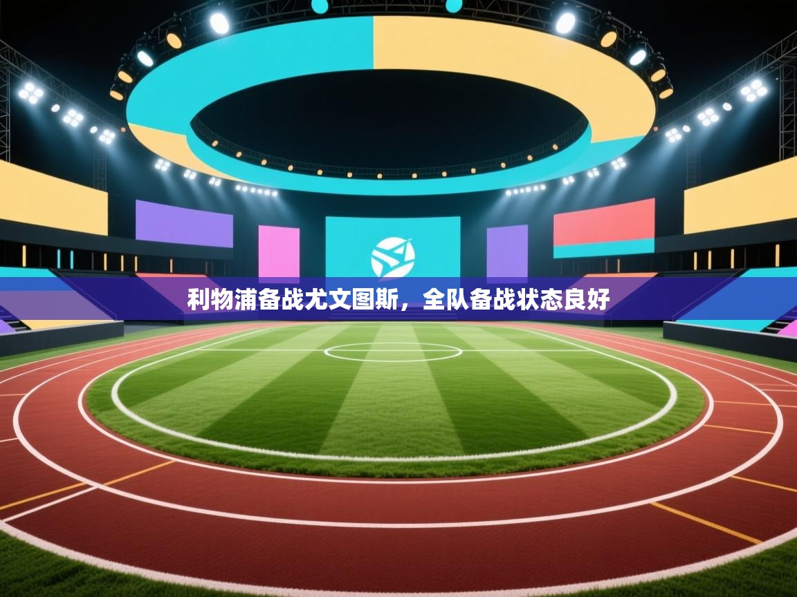 开云·体育app中国官方网站-利物浦备战尤文图斯,全队备战状态良好 第4张