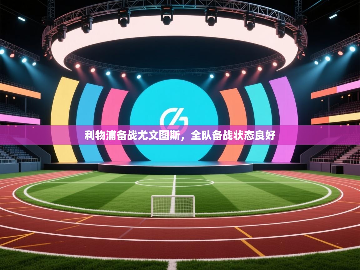 开云·体育app中国官方网站-利物浦备战尤文图斯,全队备战状态良好 第3张