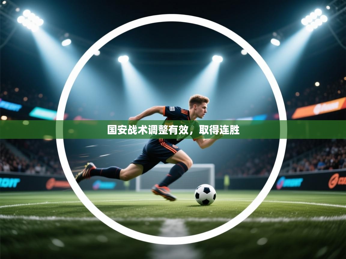 开云体育app下载地址-国安战术调整有效，取得连胜  第2张