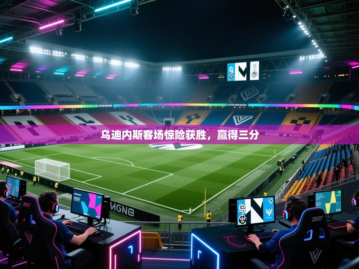 开云注册-乌迪内斯客场惊险获胜,赢得三分 第2张