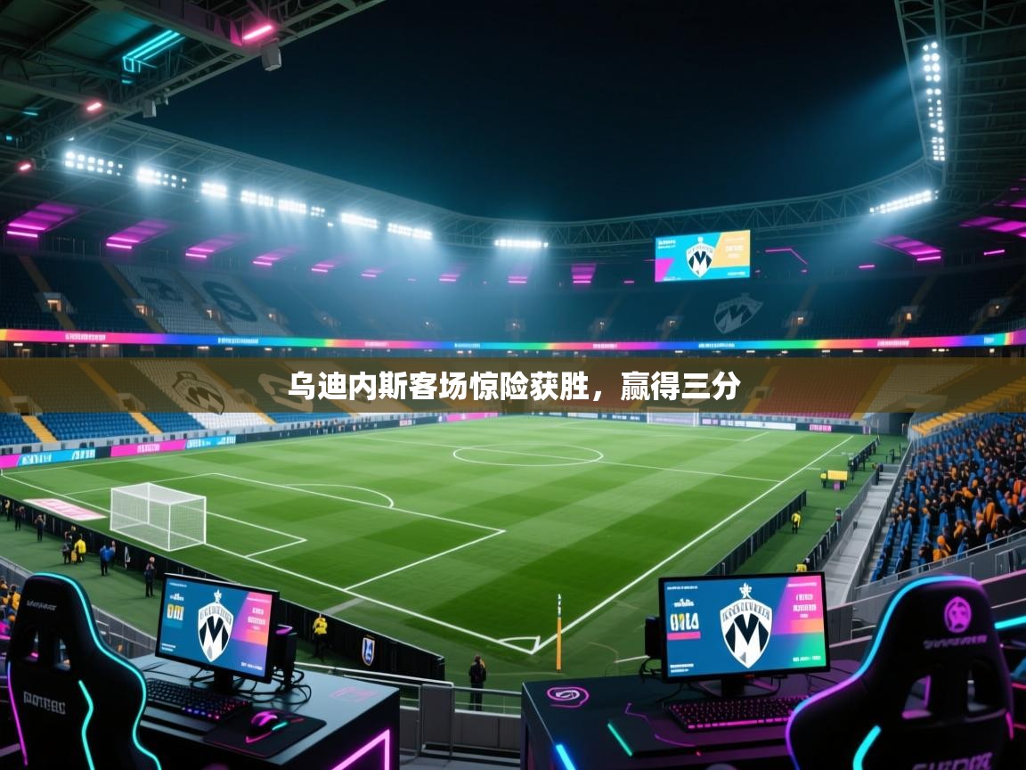 开云注册-乌迪内斯客场惊险获胜,赢得三分 第3张