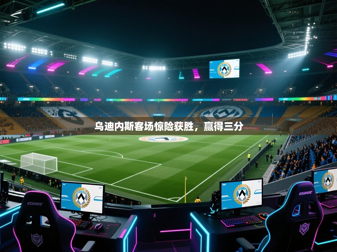 开云注册-乌迪内斯客场惊险获胜,赢得三分 第4张