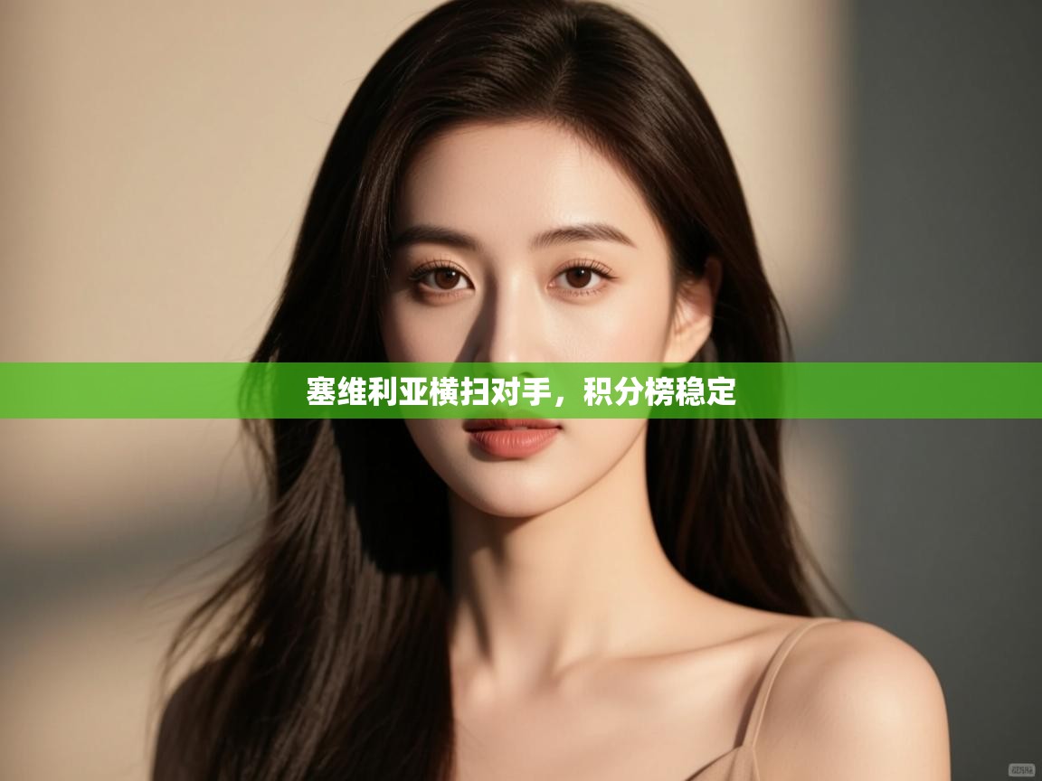 -塞维利亚横扫对手,积分榜稳定 第3张