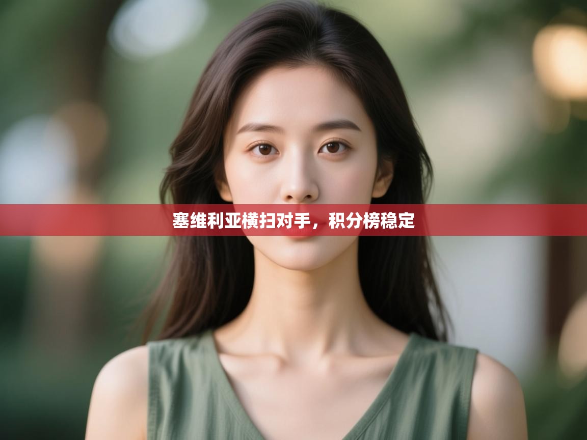 -塞维利亚横扫对手,积分榜稳定 第4张