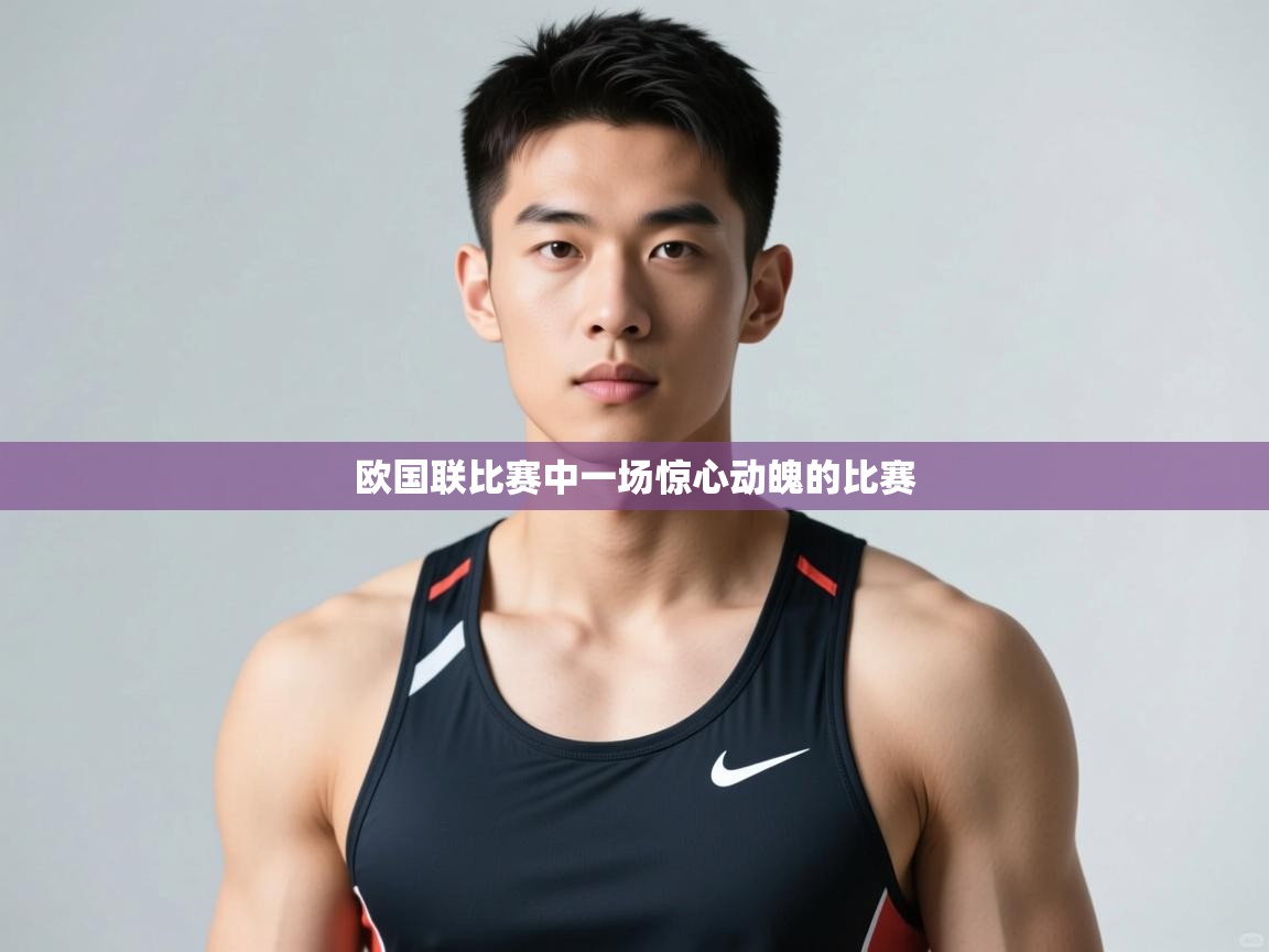 开云体育-欧国联比赛中一场惊心动魄的比赛  第1张