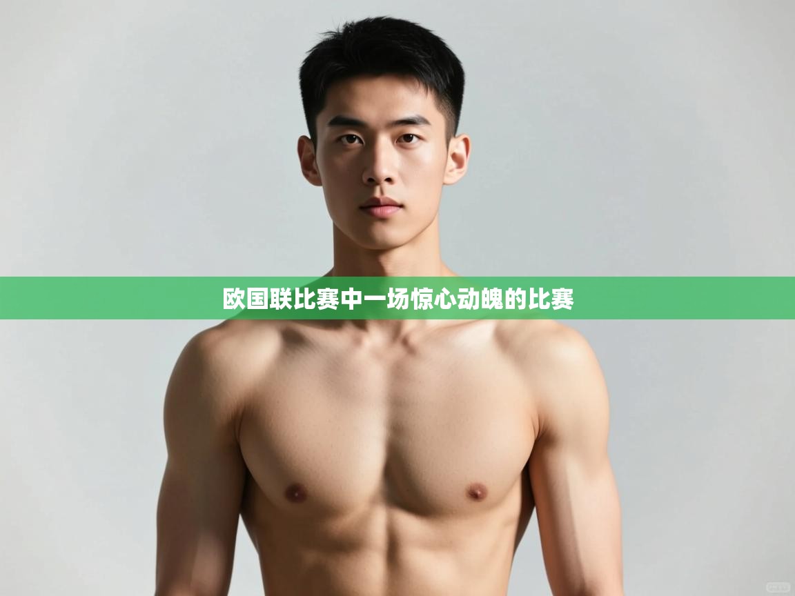 开云体育-欧国联比赛中一场惊心动魄的比赛  第2张