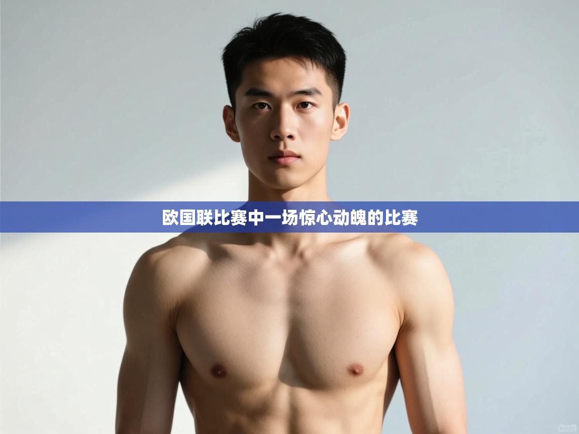 开云体育-欧国联比赛中一场惊心动魄的比赛  第3张