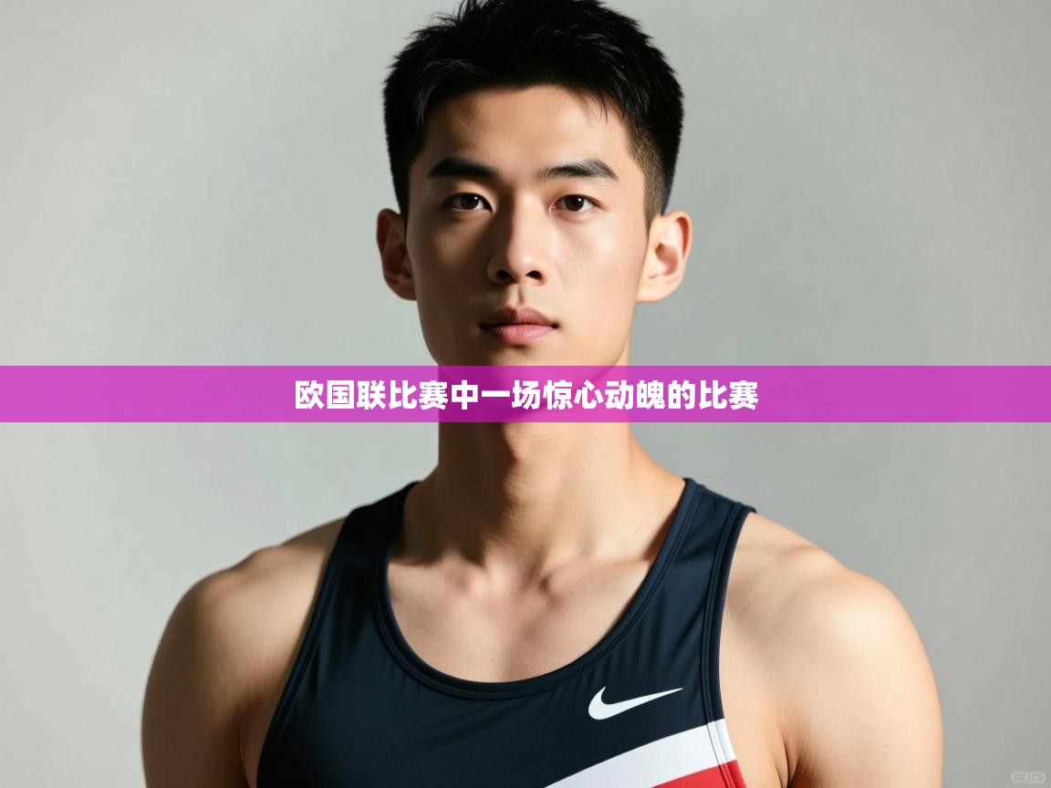 开云体育-欧国联比赛中一场惊心动魄的比赛  第4张
