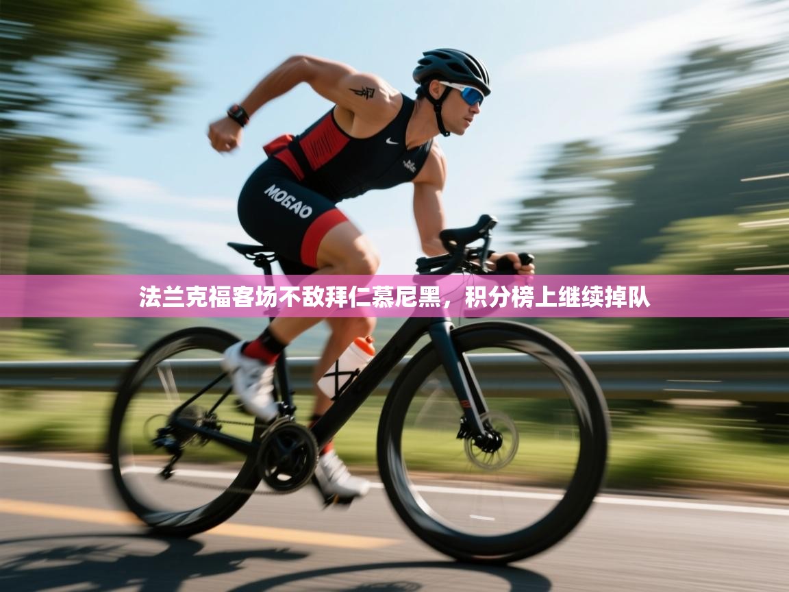 -法兰克福客场不敌拜仁慕尼黑,积分榜上继续掉队 第3张