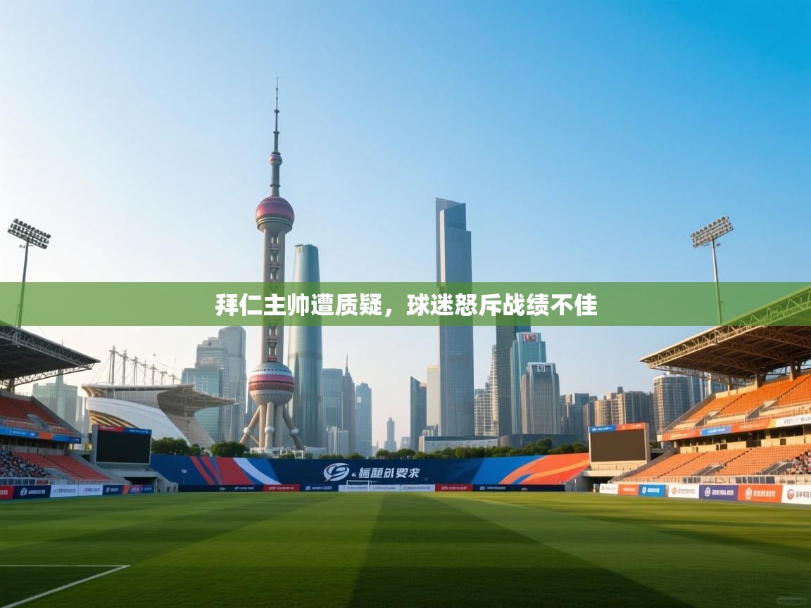 开云体育多语言中文版-拜仁主帅遭质疑,球迷怒斥战绩不佳 第2张