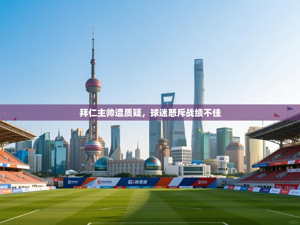 开云体育多语言中文版-拜仁主帅遭质疑,球迷怒斥战绩不佳 第3张