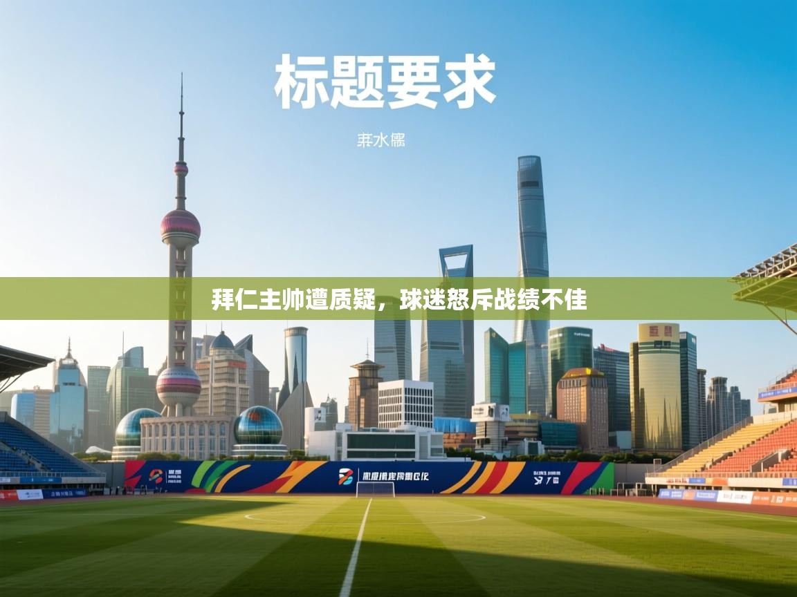 开云体育多语言中文版-拜仁主帅遭质疑,球迷怒斥战绩不佳 第4张