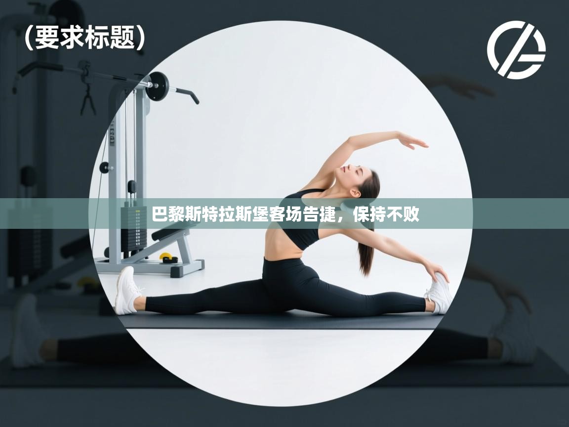 开云kaiyun体育app入口下载官网-巴黎斯特拉斯堡客场告捷,保持不败 第2张