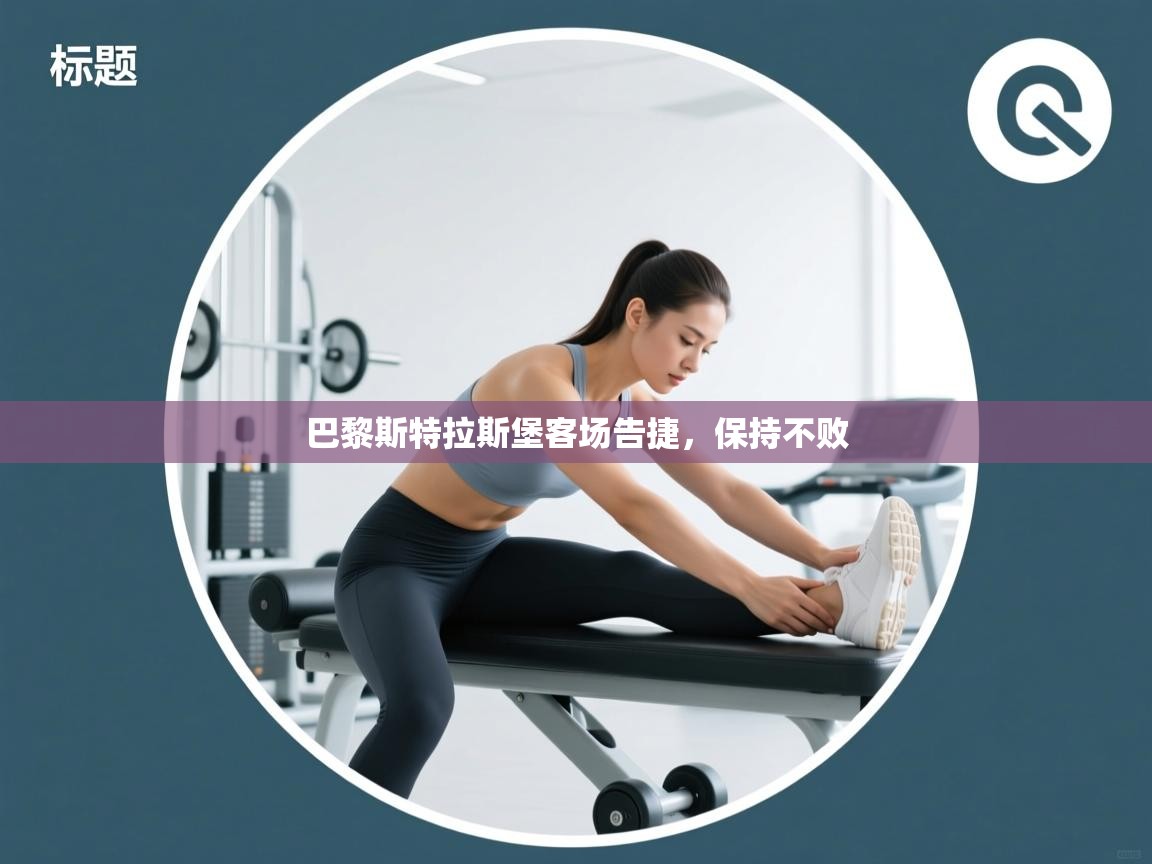 开云kaiyun体育app入口下载官网-巴黎斯特拉斯堡客场告捷,保持不败 第4张