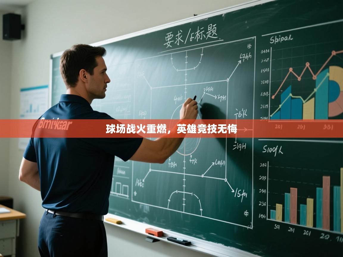 云开官网-球场战火重燃，英雄竞技无悔  第3张