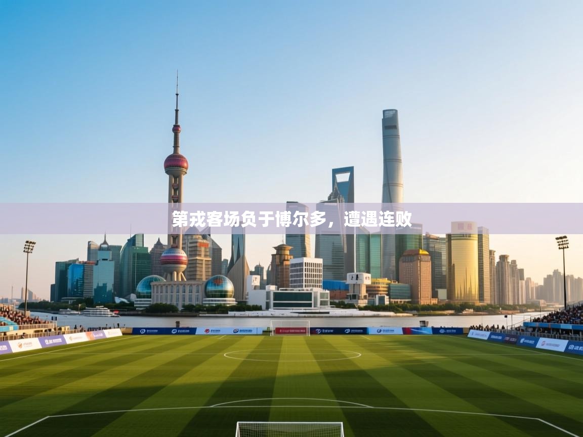 开云体育夜间模式开启-第戎客场负于博尔多,遭遇连败 第2张