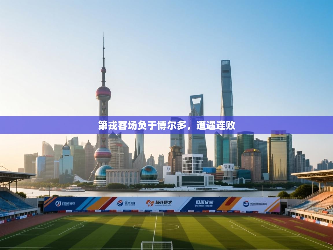 开云体育夜间模式开启-第戎客场负于博尔多,遭遇连败 第4张