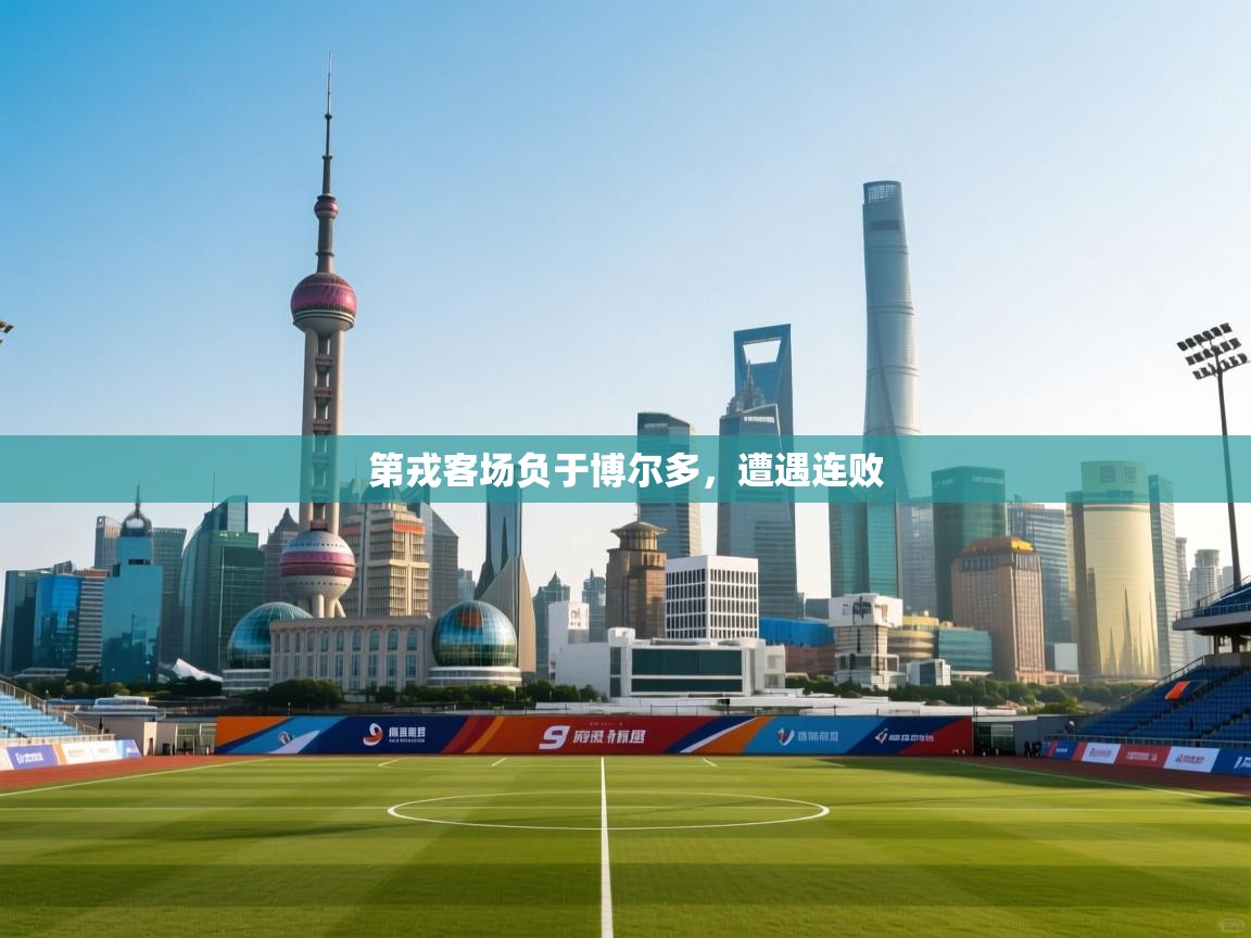 开云体育夜间模式开启-第戎客场负于博尔多,遭遇连败 第3张