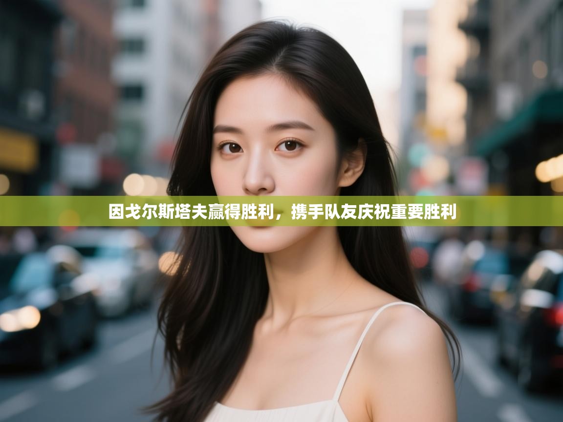 kaiyun-因戈尔斯塔夫赢得胜利，携手队友庆祝重要胜利  第3张