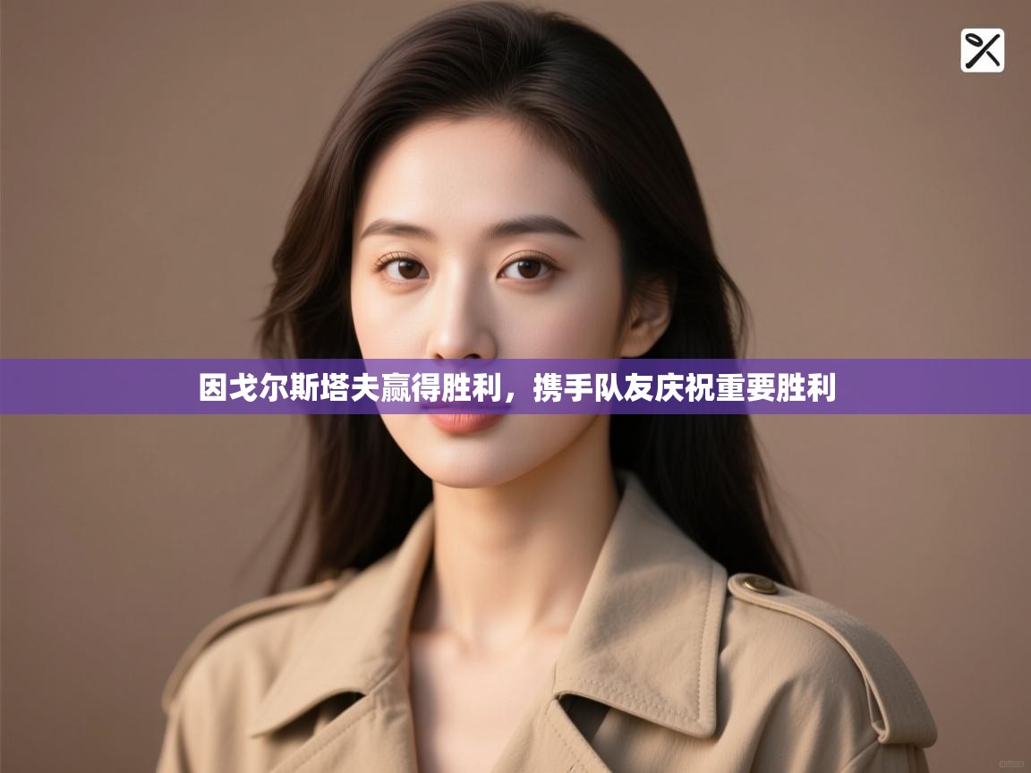 kaiyun-因戈尔斯塔夫赢得胜利，携手队友庆祝重要胜利  第4张