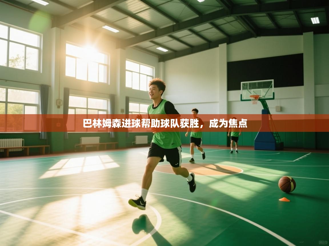 开云注册-巴林姆森进球帮助球队获胜,成为焦点 第3张