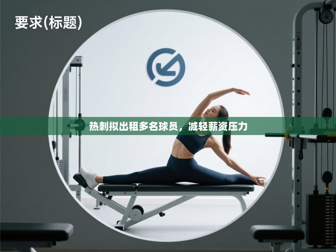 开云体育会员VIP开通-热刺拟出租多名球员,减轻薪资压力 第4张