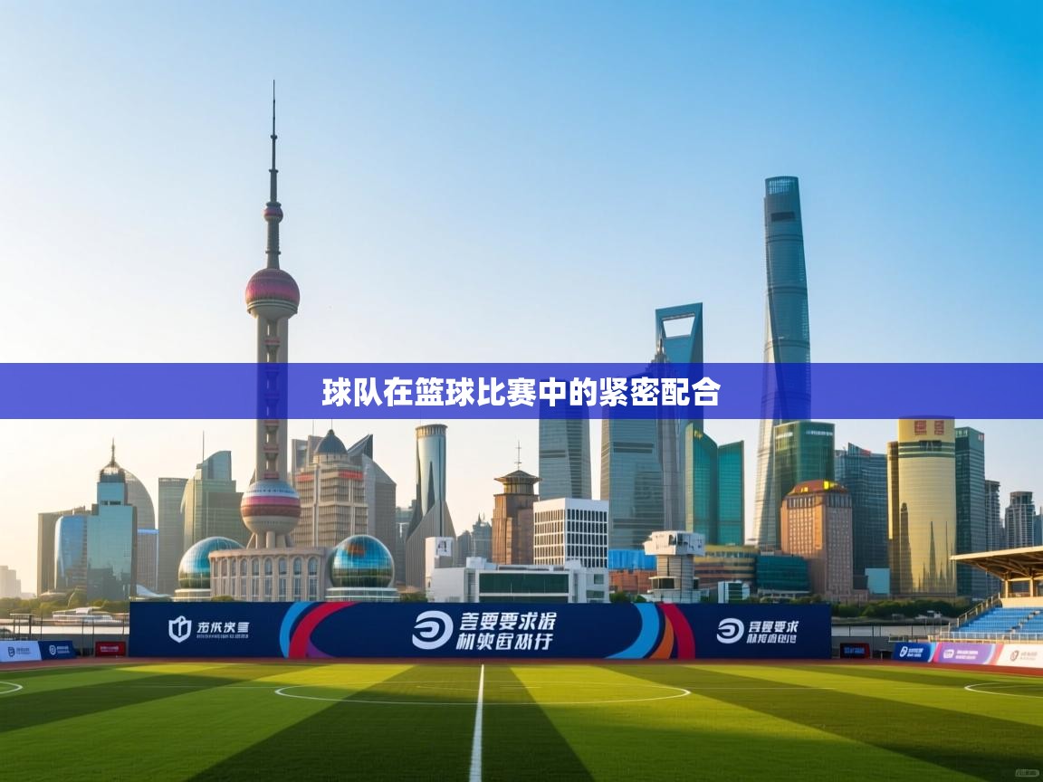 开云体育赛事比分直播-球队在篮球比赛中的紧密配合  第4张