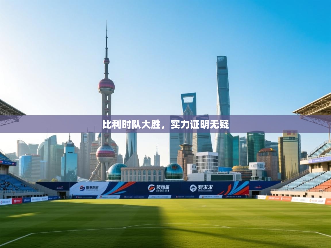 开云体育app安装-比利时队大胜,实力证明无疑 第1张