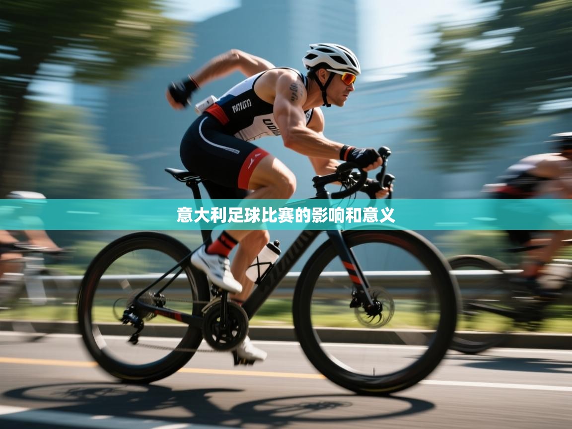 开云体育注册-意大利足球比赛的影响和意义 第1张