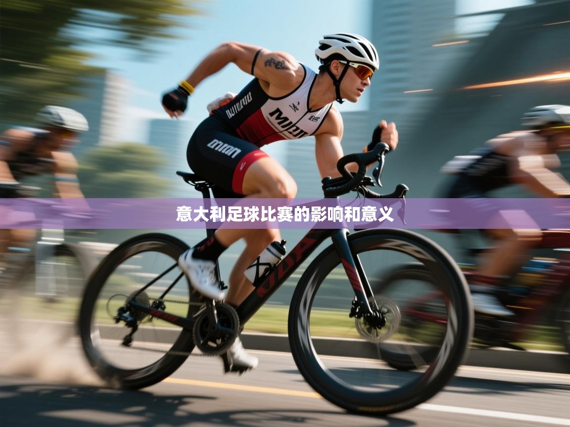 开云体育注册-意大利足球比赛的影响和意义 第2张