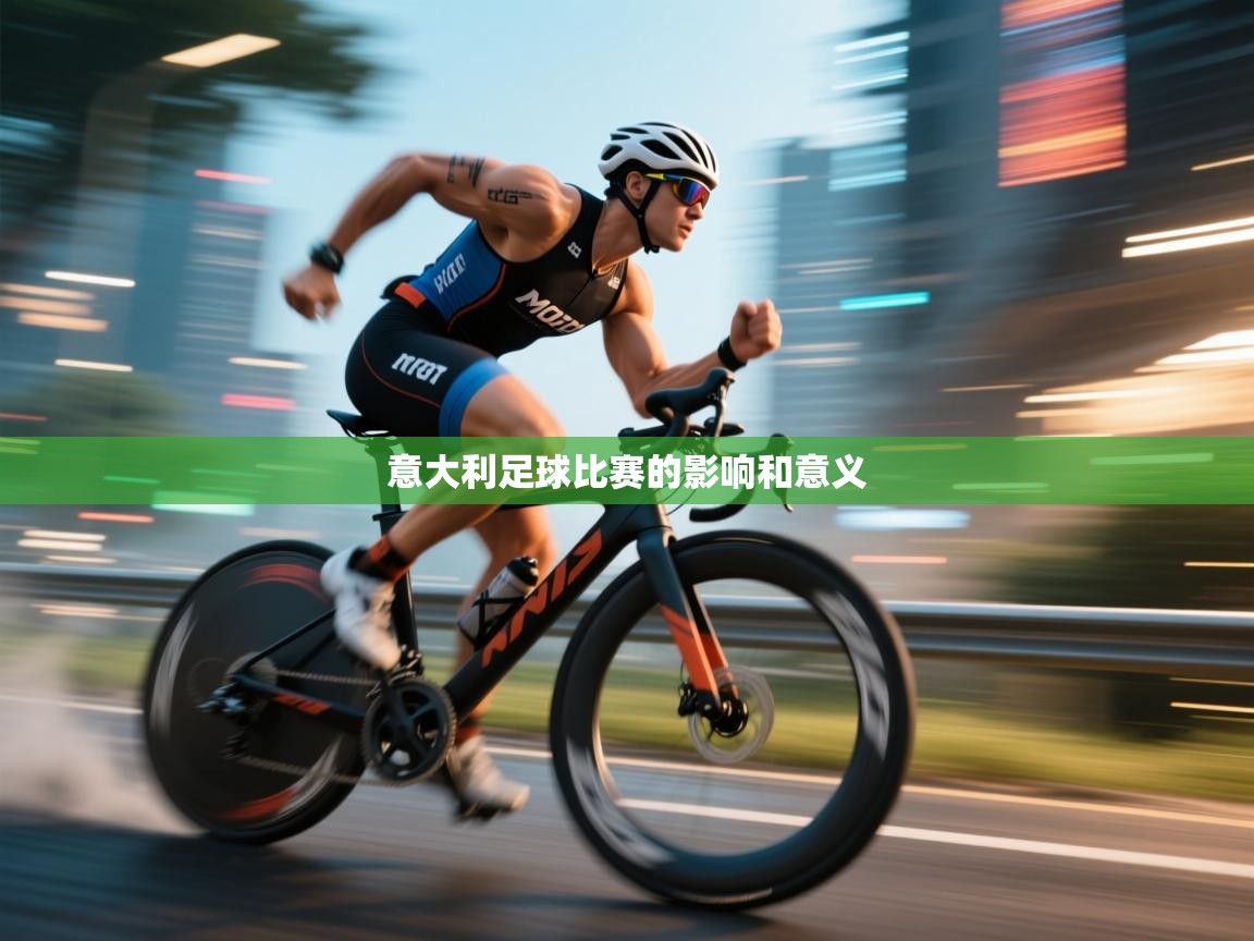 开云体育注册-意大利足球比赛的影响和意义 第3张